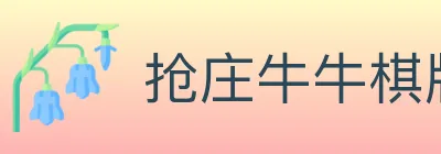 抢庄牛牛棋牌 logo